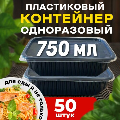 Контейнеры одноразовые с крышкой для еды 750 мл 50 шт. черные