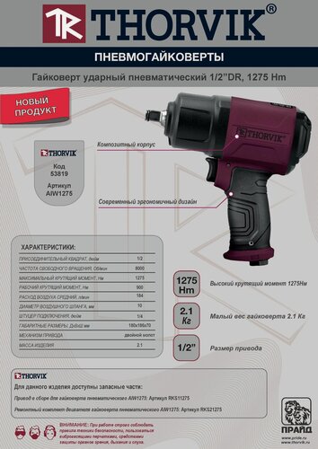 Изображение товара Гайковерт ударный пневматический 1/2"DR 8000 об/мин, 1275 Нм Thorvik AIW1275