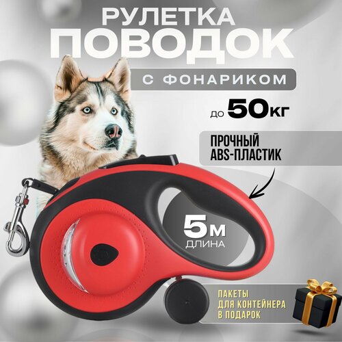 Поводок-рулетка Pets & Friends, для собак, с фонариком и контейнером, 5 м, красный