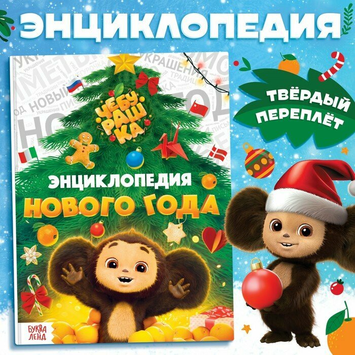 Энциклопедия Нового года в твёрдом переплёте 48 стр Чебурашка