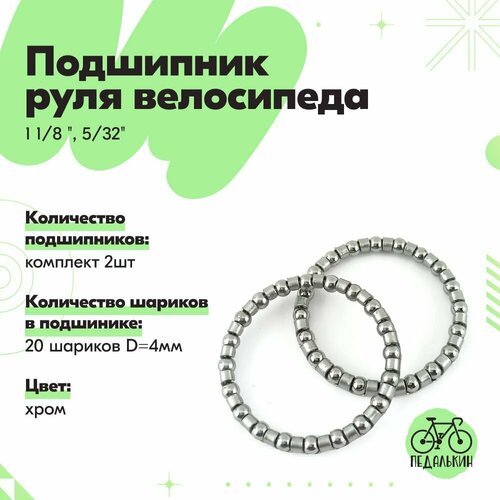 Подшипник руля велосипеда 1 1/8 