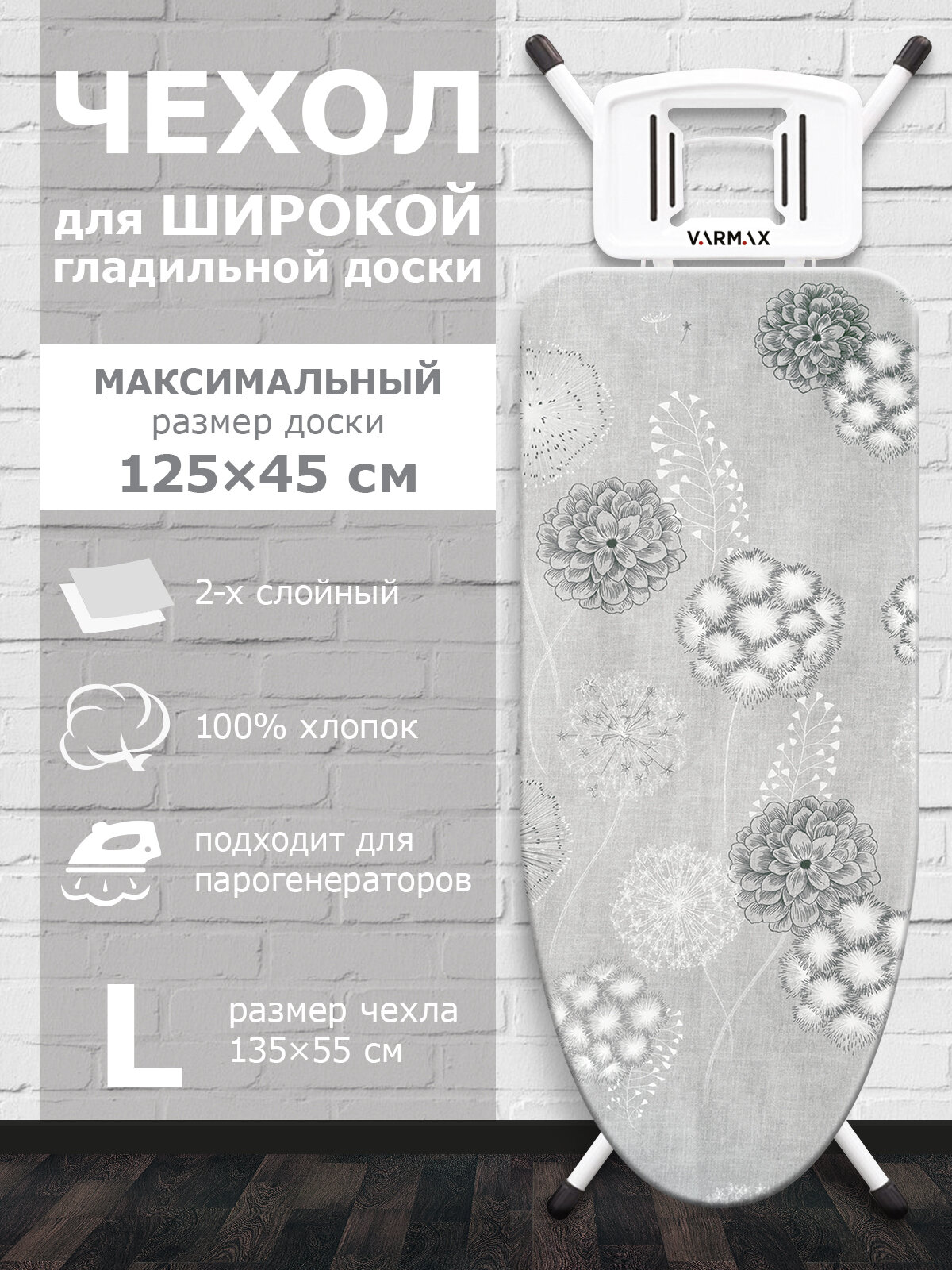 Чехол для гладильной доски, размер 135*55 см (L), DANDELION