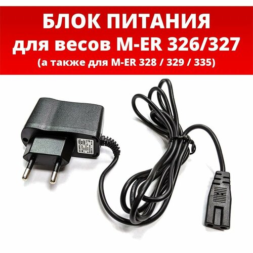 Блок питания / сетевой адаптер / зарядное устройство для весов M ER 326, 327,328, 329, 335 (Спецразъем) 5В 0.5А