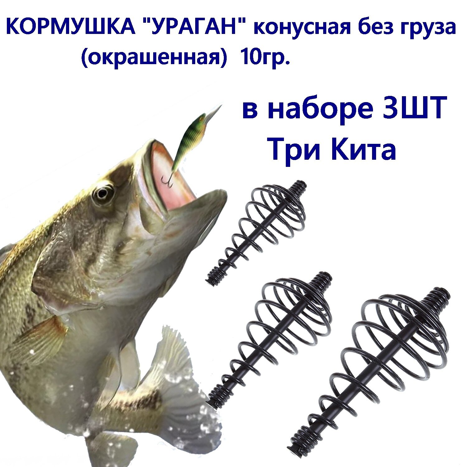 Кормушка Три Кита  Ураган  конусная без груза окрашенная  10 г   3шт