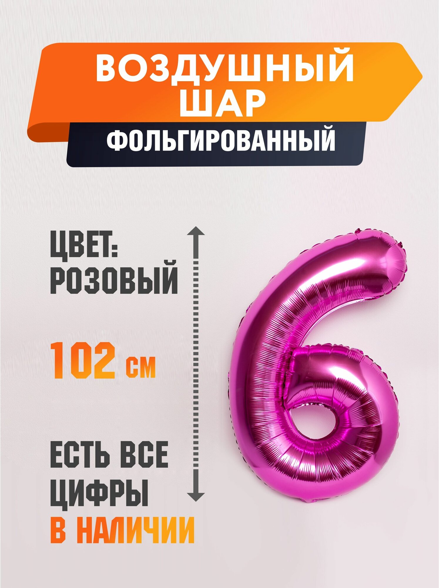 Шар фольгированный цифра "6" розовый 102 сантиметра; украшение на день рождения — фото 1