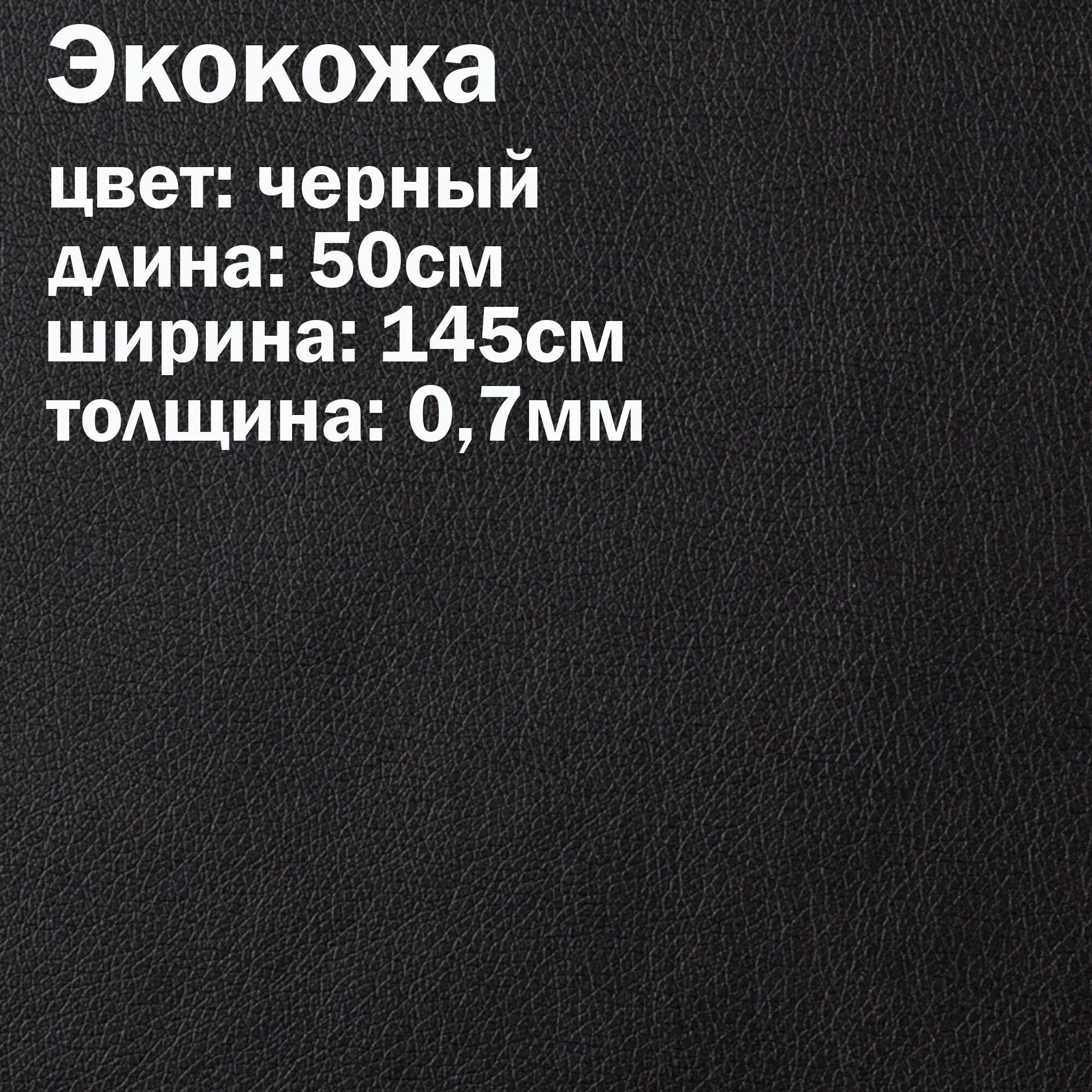 Искуственная кожа черная / кожзам / экокожа отрез 145х50см