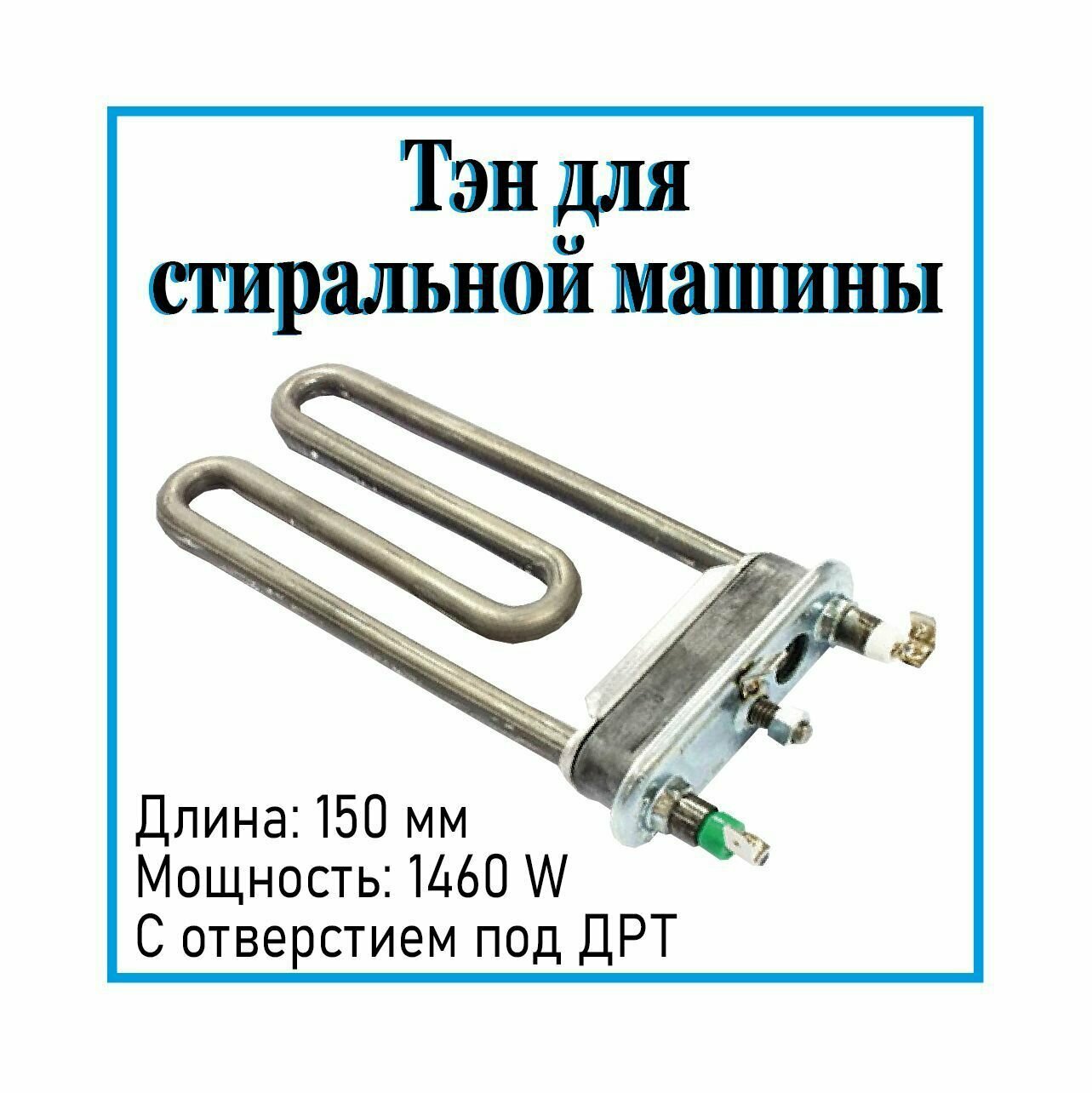 ТЭН 1460W L150мм ARISTON C00299508 (3406169) с отв. под датчик (узкие машинки)