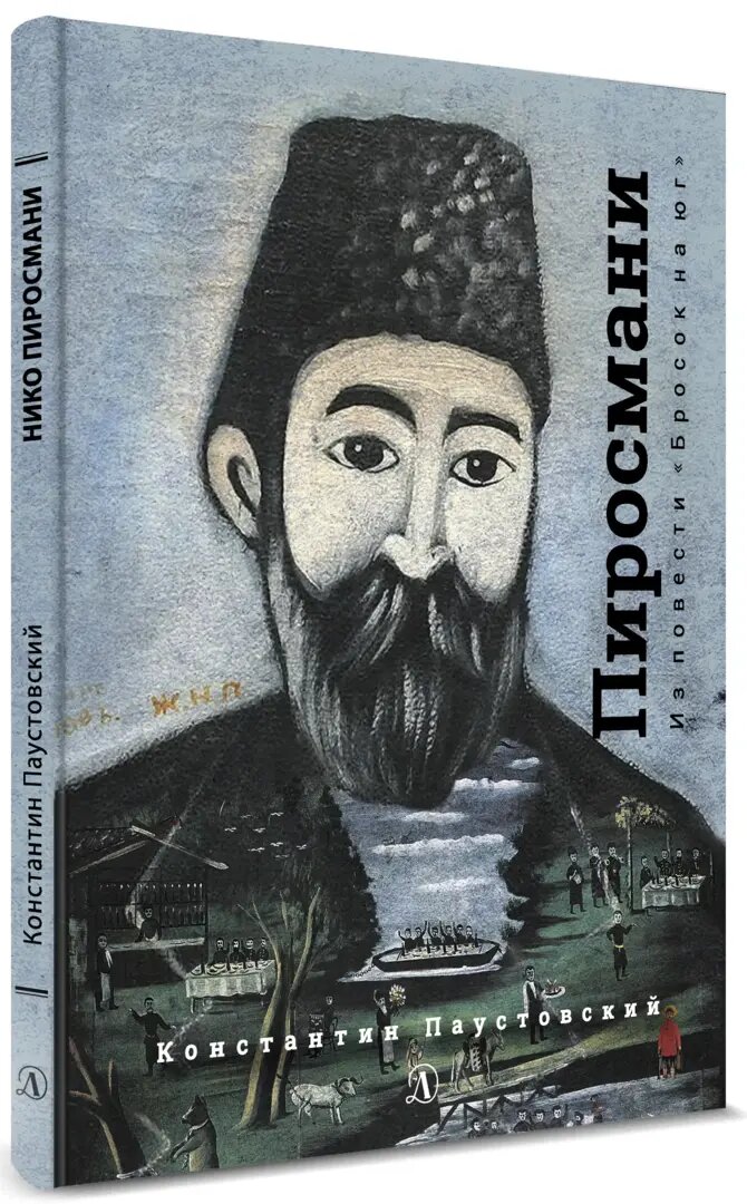 Константин Паустовский. Нико Пиросмани