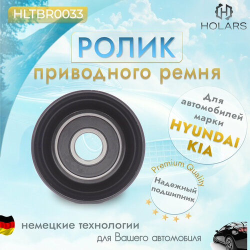 Ролик приводного ремня для автомобиля HYUNDAI ix35 2.0 10>, Santa Fe2.4 10>, Sonata 2.0-2.4 05>, Grandeur 2.4 08-10, KIA Sportage 2.0 10>, Carens III 2.0 06>, Cerato/Spectra2.0 09>, Magentis 2.0 05, Optima 2.0-2.4 10>, Sorento II 2.4 09>