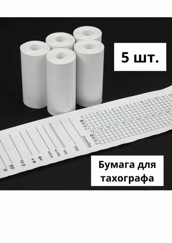 Бумага для тахографа 5 шт. в 1 упаковке — купить в интернет-магазине ...