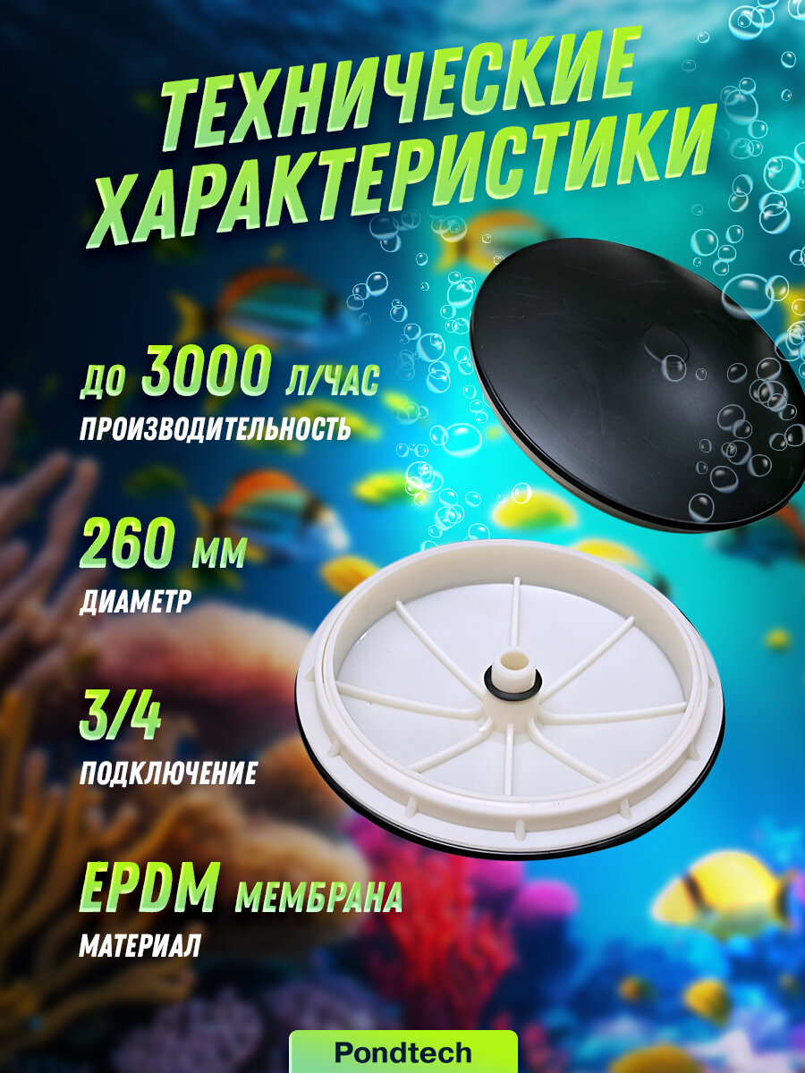Дисковый аэратор для пруда, септика, аэрационный элемент Pondtech Д 260, EPDM — фото 1