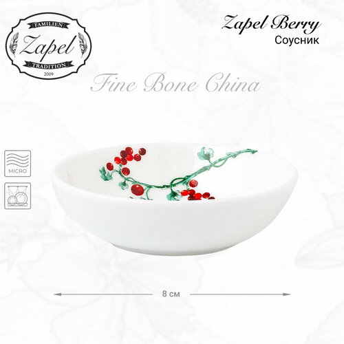 Соусник Zapel Berry фарфор с рисунком диаметр 8 см 410₽