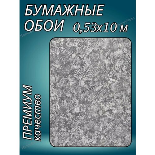 Обои бумажные серые лофт 0,53х10м
