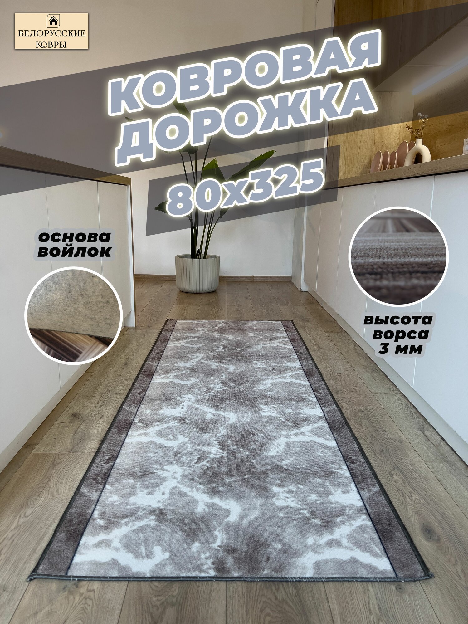 Белорусские ковры, ковровая дорожка 80х325 см./0,8х3,25м.