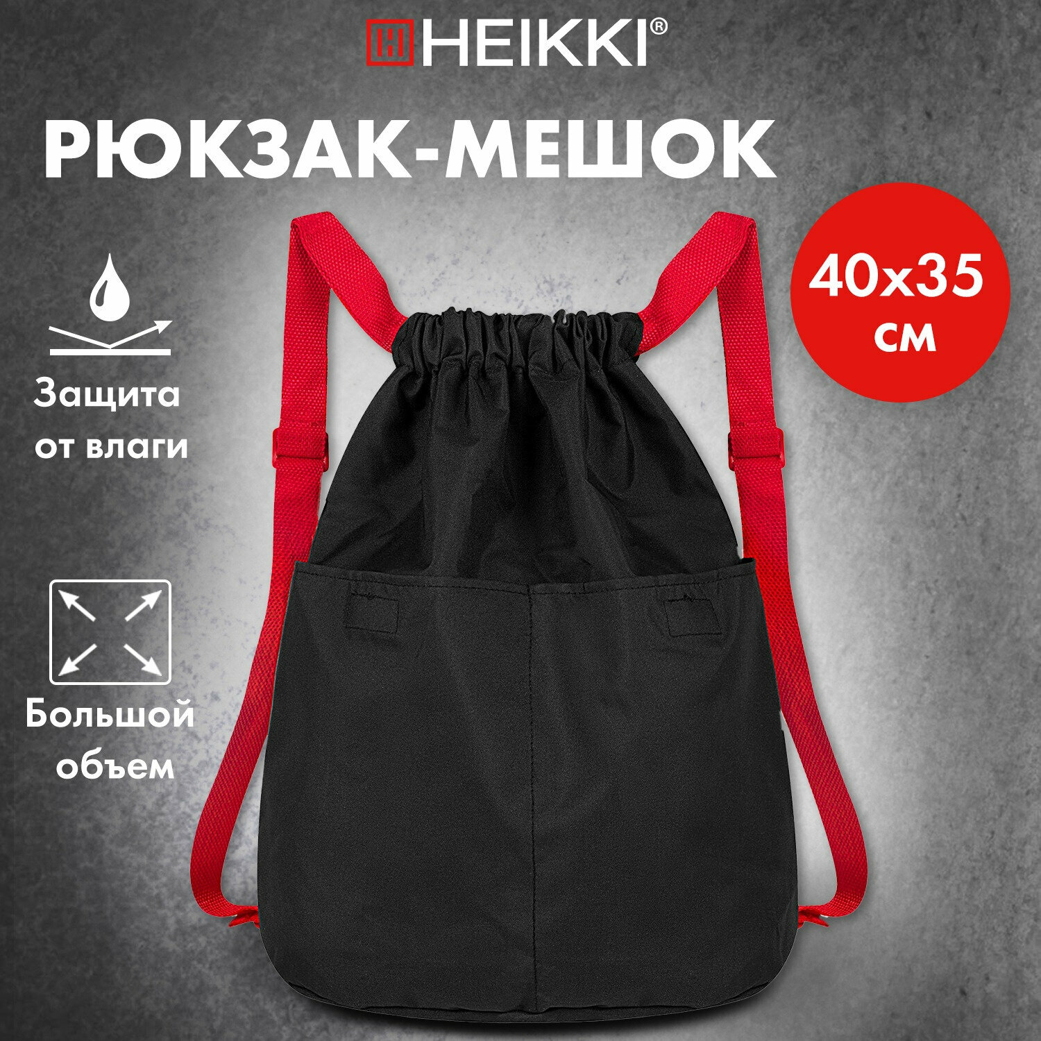 Мешок-рюкзак HEIKKI PACK (хейки), 2 отделения, с петлей, увеличенный объем, 40х35 см, черно-красный, 272420