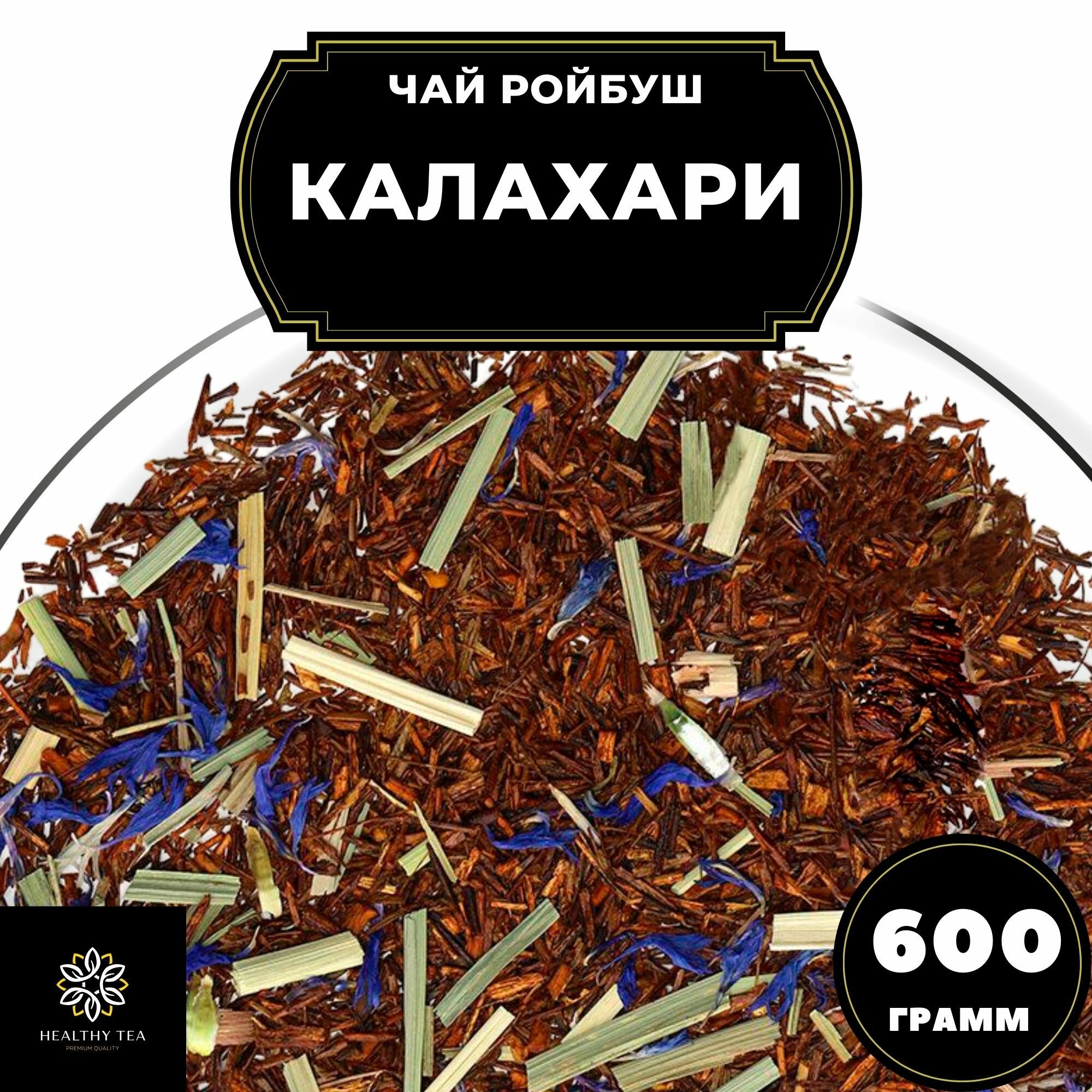 Африканский травяной чай Ройбос (Ройбуш) с васильком и лимонной травой Калахари Полезный чай / HEALTHY TEA, 600 г