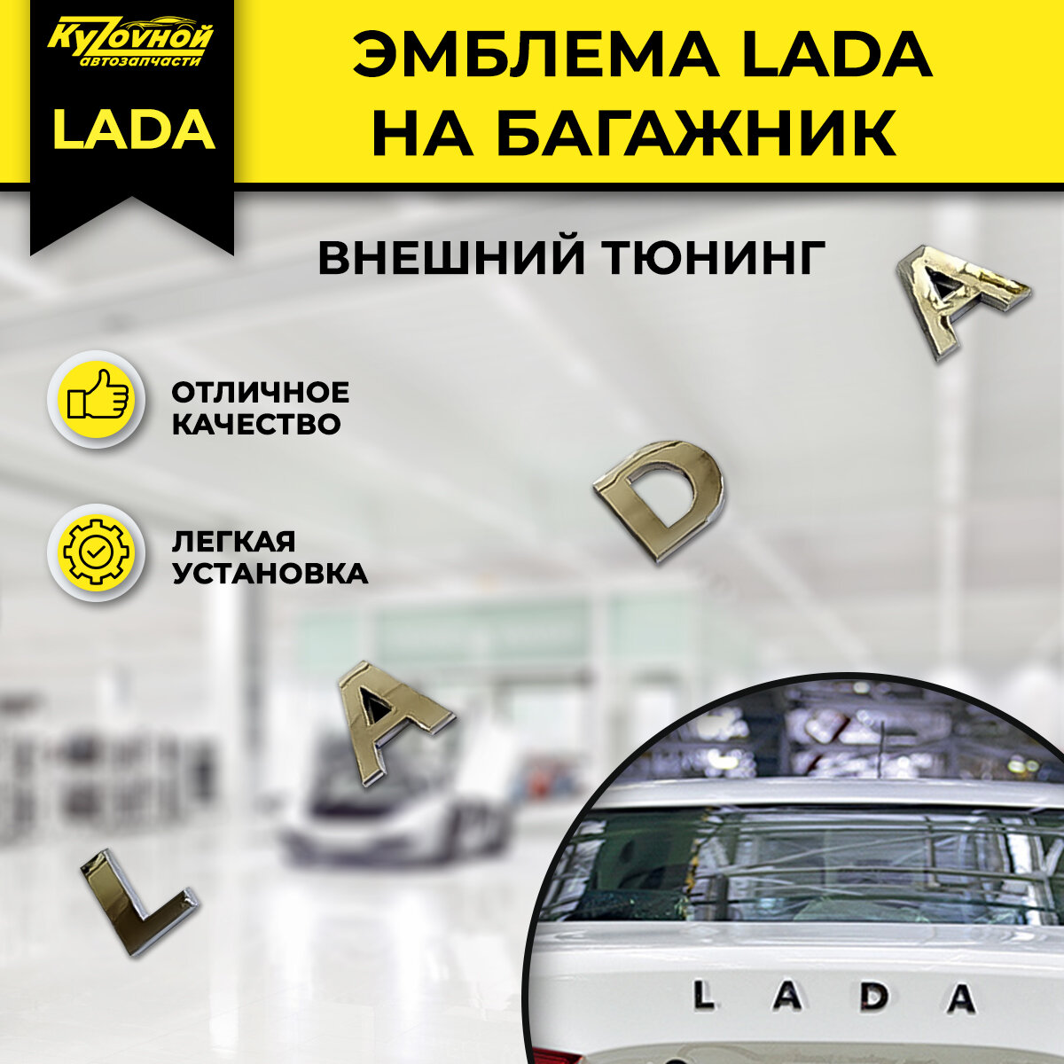 Надпись (эмблема, буквы) на багажник LADA в цвете хром, внешний тюнинг