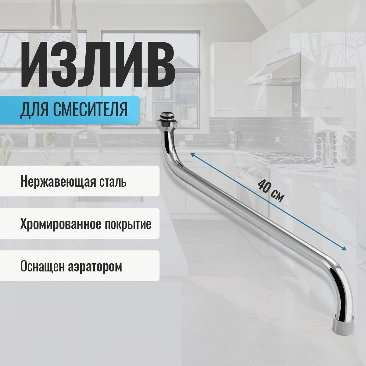Излив для смесителя в ванну санакс 40 см нержавеющая сталь