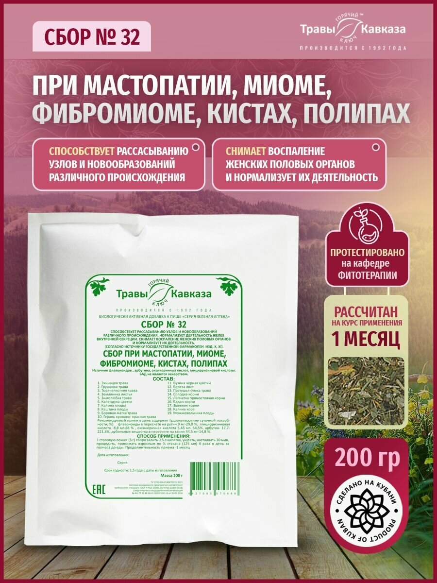 Травы Кавказа Сбор 32 при мастопатии миоме фибромиоме кистах полипах 200гр