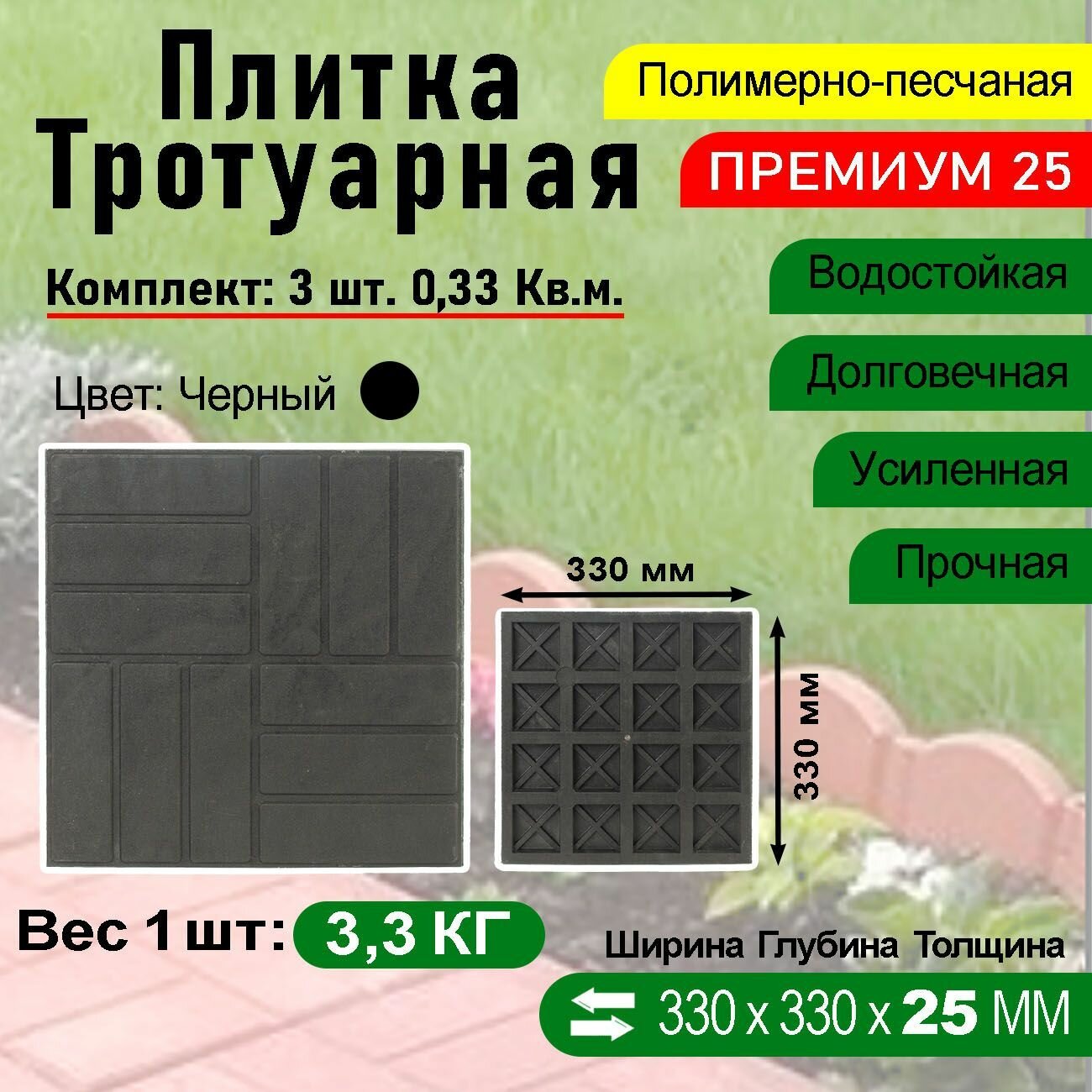 Плитка тротуарная Полимерпесчаная Премиум 330 х 330 х 25 мм. 3 шт. Черная