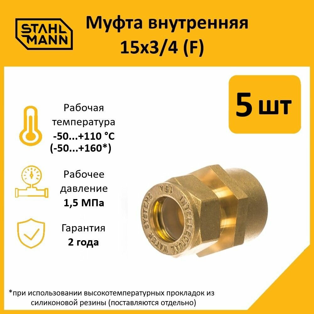 Комплект муфт соединительных для водопроводных труб Stahlmann F 15х3/4 EF, цвет желтый, 5 шт.