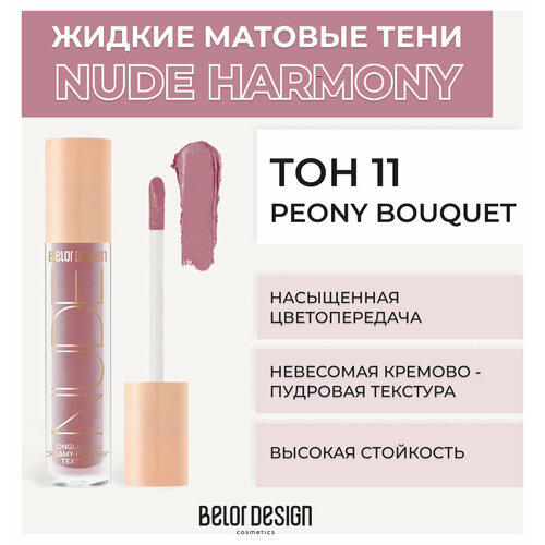 Тени для век Belor Design Жидкие матовые тени Nude Harmony - Белорусская косметика
