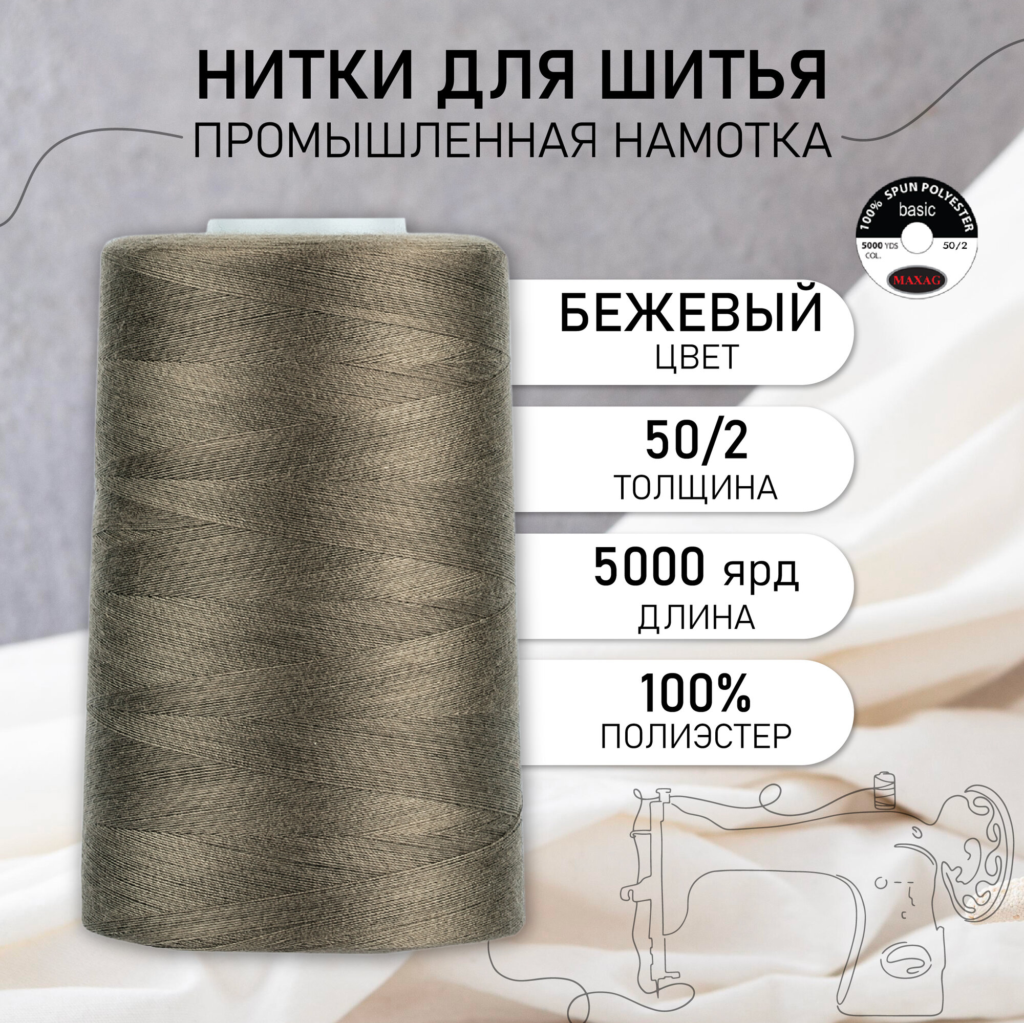 Нитки швейные 50/2 полиэстер 5000 ярд цв.540 бежевый MAX