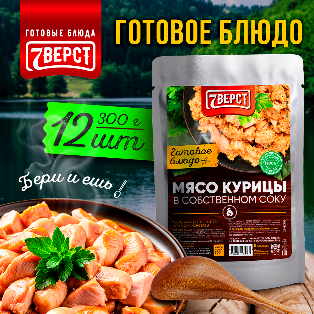 7 вёрст Мясо курицы в собственном соку. Тушенка. Готовое консервированное блюдо в реторт-пакете. Консерва в фольге Набор 12 уп. по 300 г