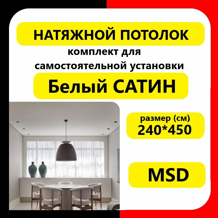 Натяжной потолок своими руками. Комплект 240*450. MSD. Сатин белый