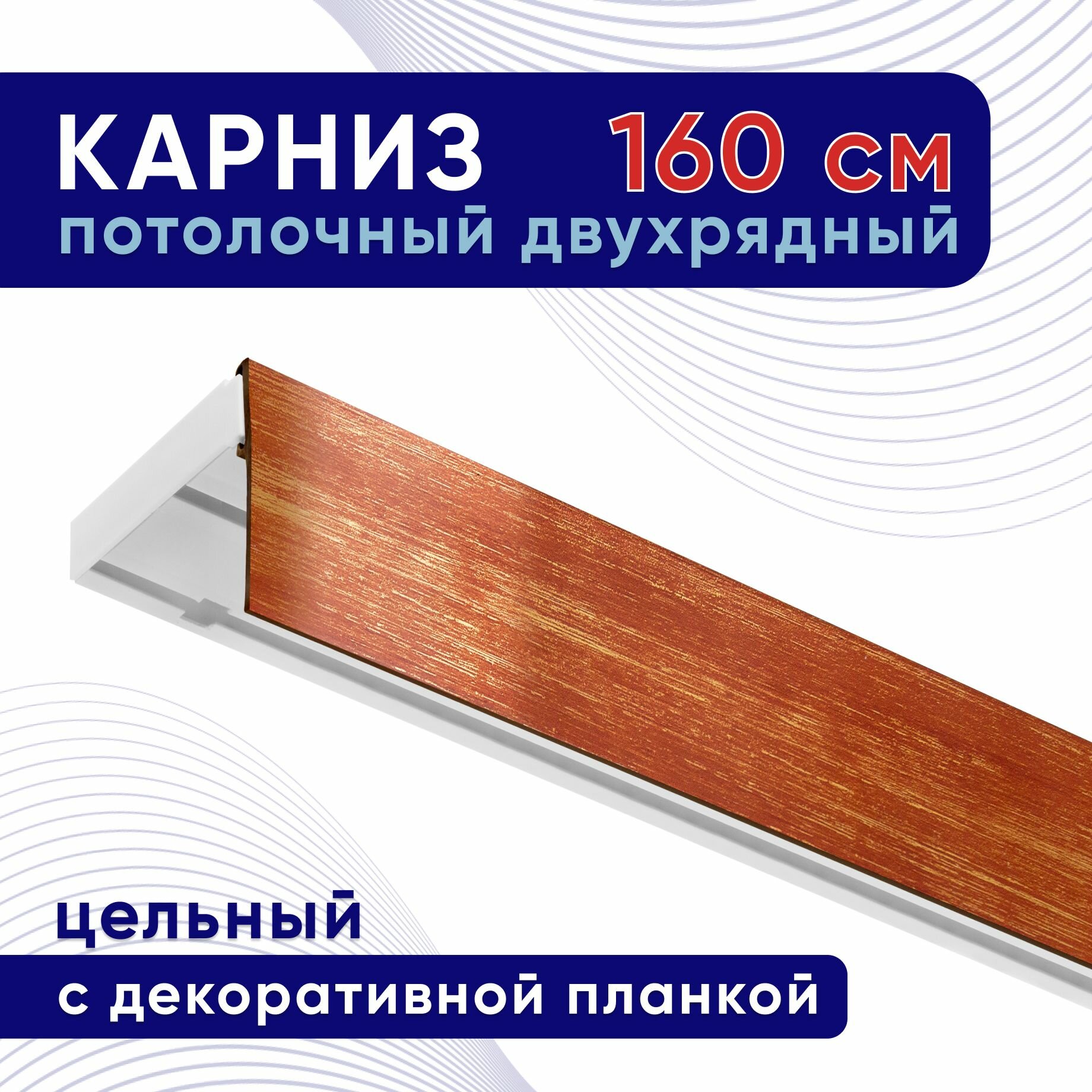 Карниз для штор потолочный двухрядный пластмассовый с блендой 160 см, вишня/золото / планка 50 мм