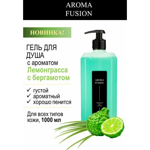 Гель для душа Лемонграсс и Бергамот 1 л
