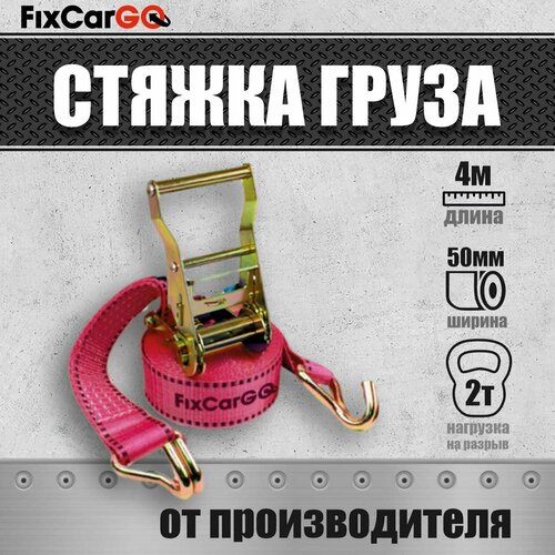 Ремень для крепления груза 50 мм. 2т. 4м.