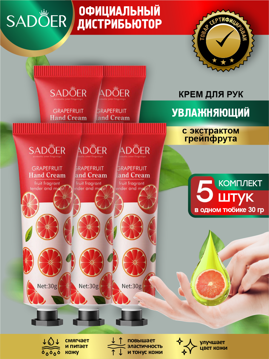 Увлажняющий крем для рук Sadoer с экстрактом грейпфрута 30 гр. х 5 шт.