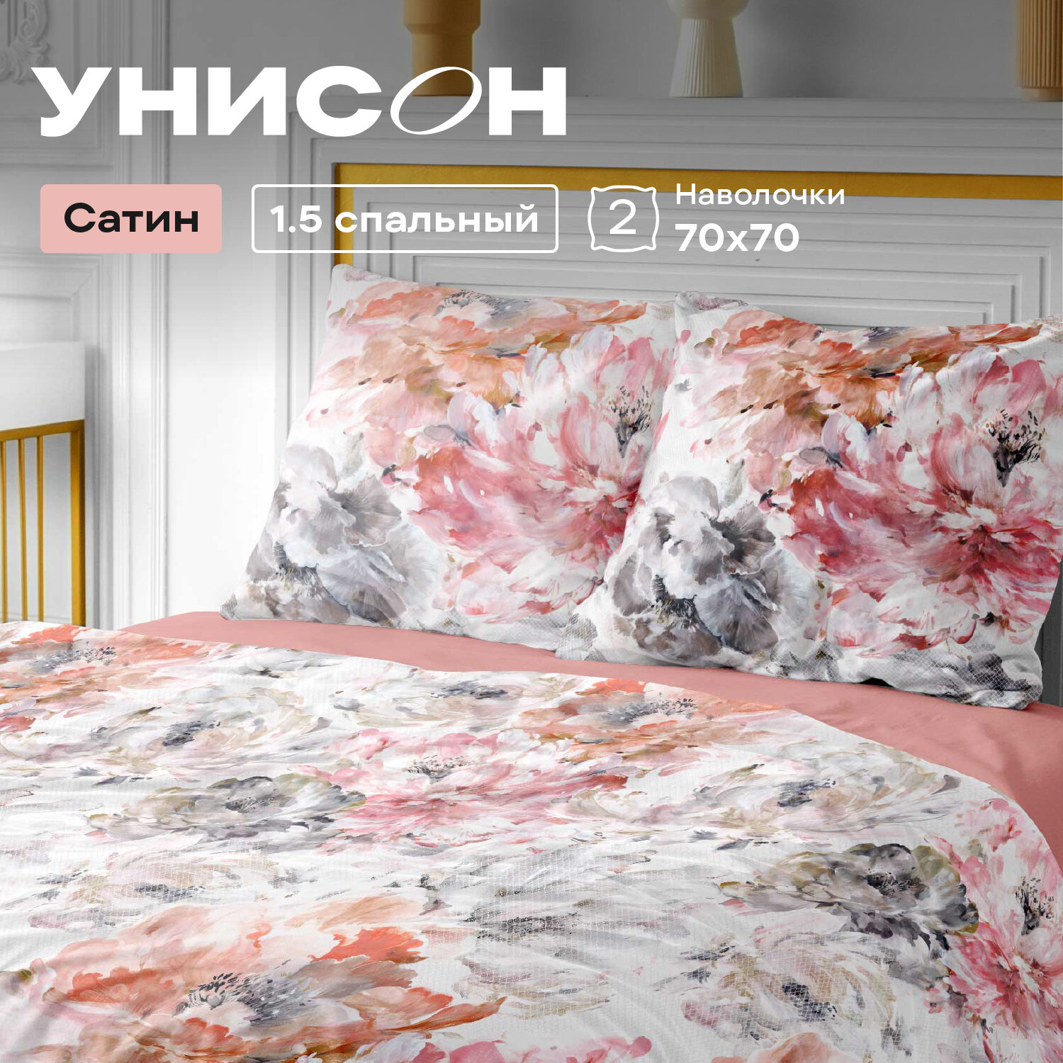 Постельное белье 1.5 спальное Унисон, Сатин, нав. 70х70, Allegra