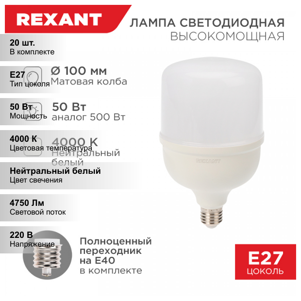 (20 шт.) Лампа светодиодная высокомощная 50 Вт E27 с переходником на E40 4750 Лм 4000 K нейтральный свет REXANT 604-150