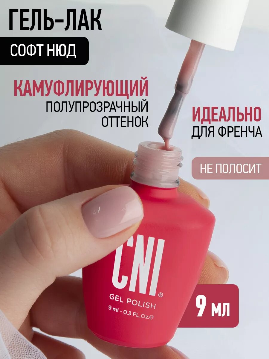 Гель лак CNI Софт нюд, для ногтей камуфляж нюд, 9мл