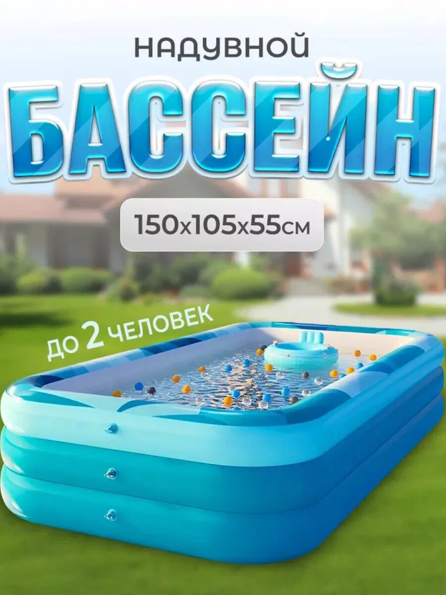 Бассейн детский надувной 1,5 м с насосом и аксессуарами