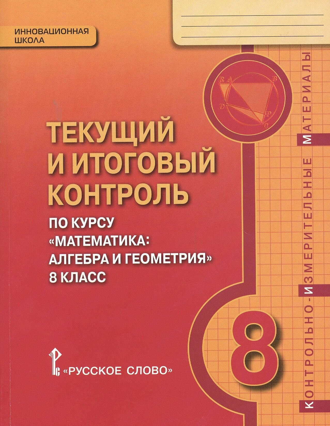 Текущий и итоговый контроль по курсу "Математика: алгебра и геометрия" для 8 класса общеобразовательных организаций. Контрольно-измерительные материалы