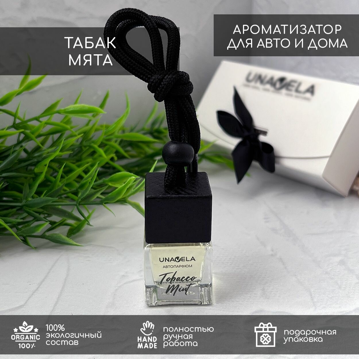 Ароматизатор для авто Unavela "Табак и Мята" 7мл, подвесной флакон