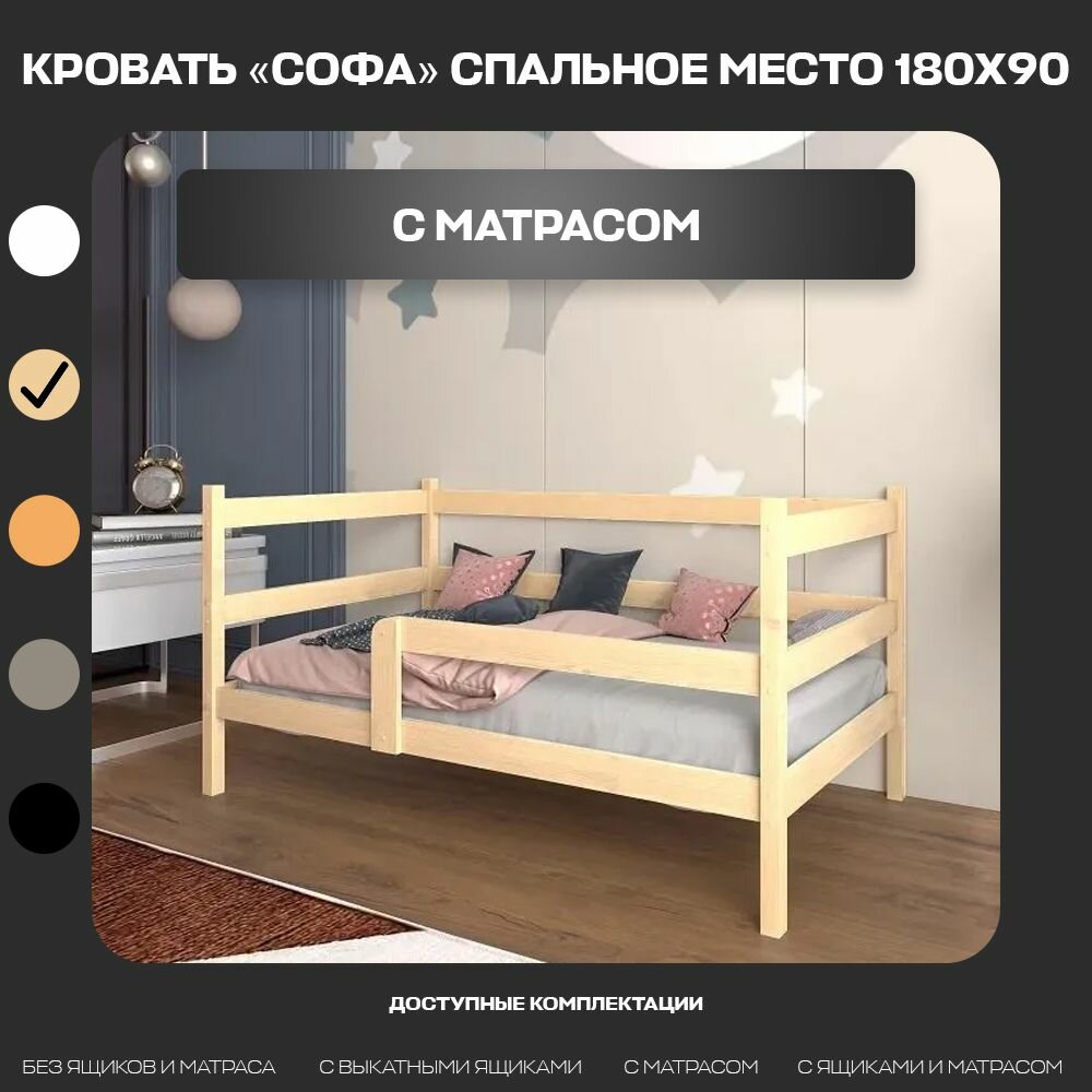 Кровать детская "Софа", спальное место 180х90, в комплекте с ортопедическим матрасом, натуральный цвет, из массива