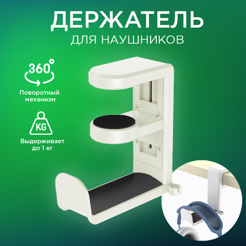 Крючок держатель для наушников на полку или стол X5 Белый