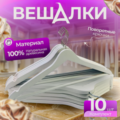 Изображение товара Вешалки Fourant, для брюк и юбок, деревянные и металлические, 10 штук, белые