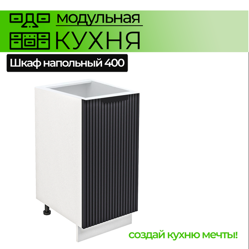 Модульная кухня шкаф напольный с 1 дверью 400 мм
