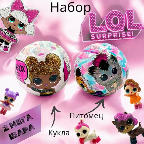 Набор 2 шт Мега Шар Лол сюрприз и питомец Лол