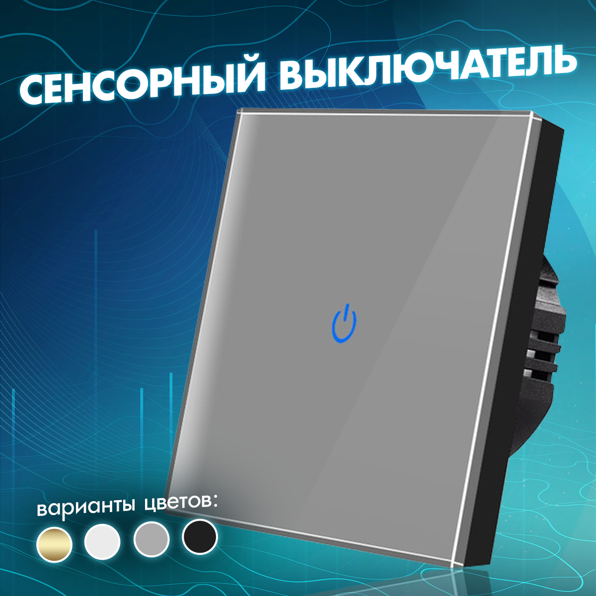Выключатель сенсорный с подсветкой проводной одноклавишный с рамкой из закаленного стекла, однокнопочный с винтовым креплением для дома, офиса и коттеджа, современный и модный серый дизайн