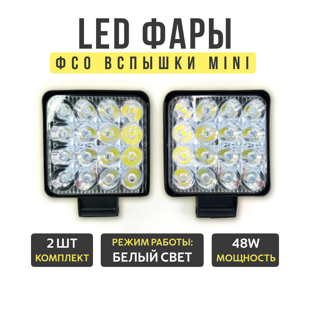 Светодиодные фары 48W мини, белый дальний свет, 12-24V, 2шт