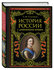 История России с древнейших времен (обновленное издание)