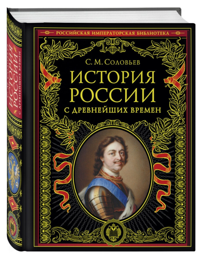 История России с древнейших времен (обновленное издание)