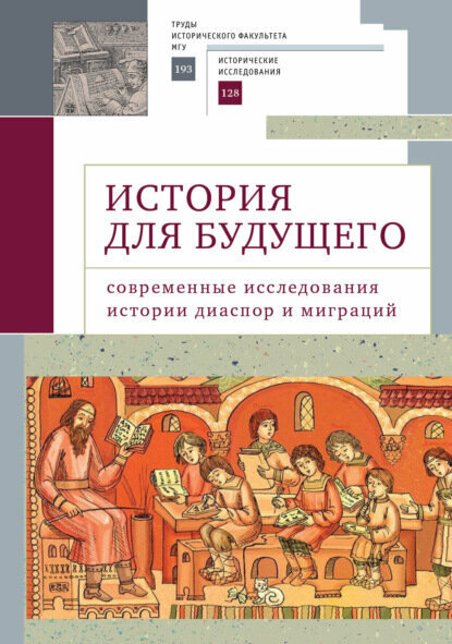История для будущего. Cовременные исследования истории диаспор и миграций [Цифровая книга]