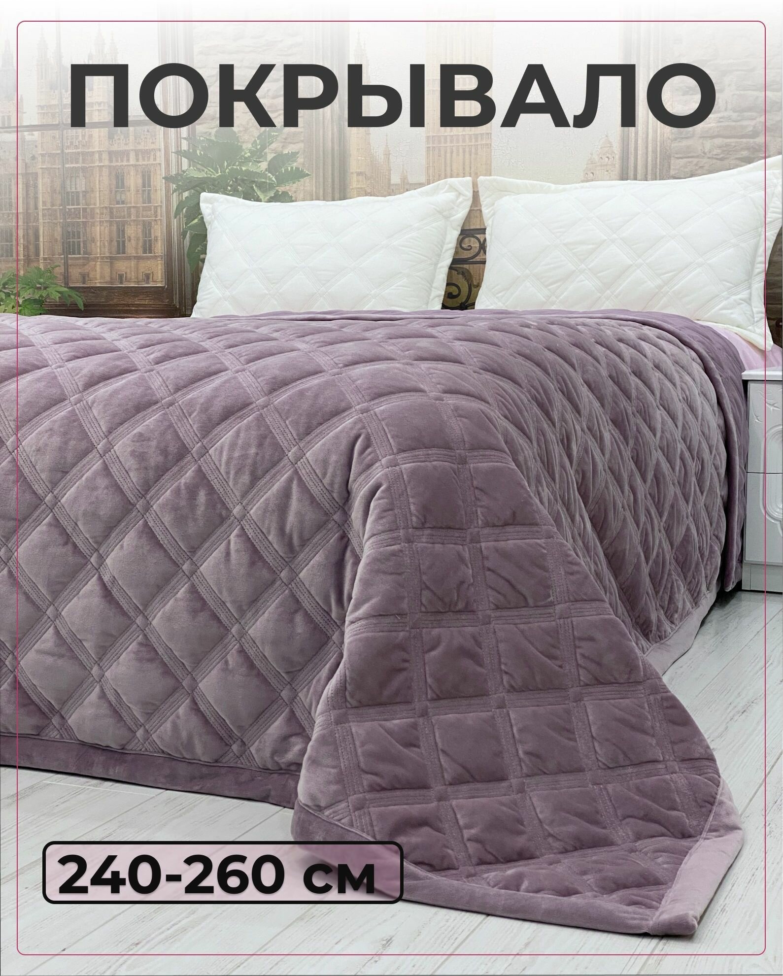 Велюровое стеганое покрывало на кровать 240х260 Square GF CALLI (сиреневый)